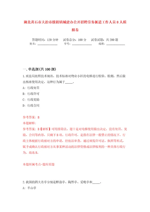 湖北黄石市大冶市殷祖镇城建办公开招聘劳务派遣工作人员8人强化训练卷第2版