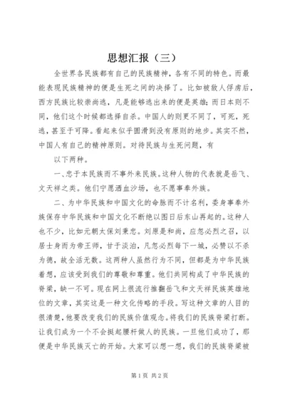 思想汇报（三） (3).docx