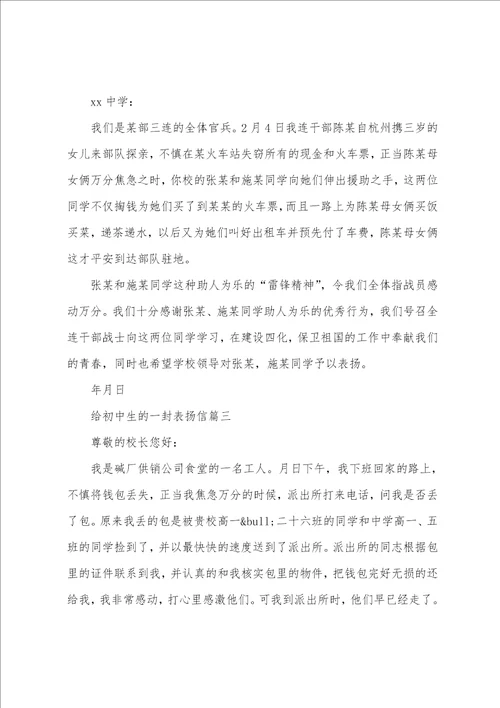 给初中生的一封精选最新表扬信5篇范文