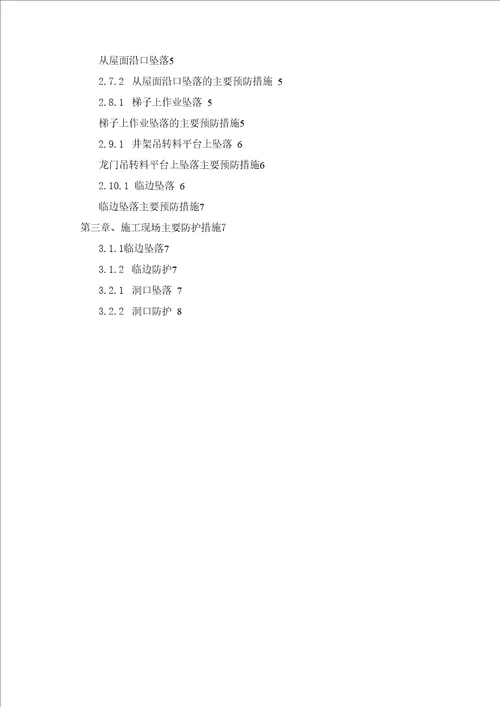 预防高处坠落专项施工方案