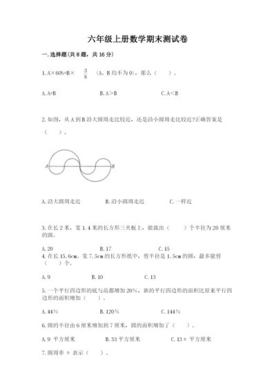 六年级上册数学期末测试卷带答案（达标题）.docx