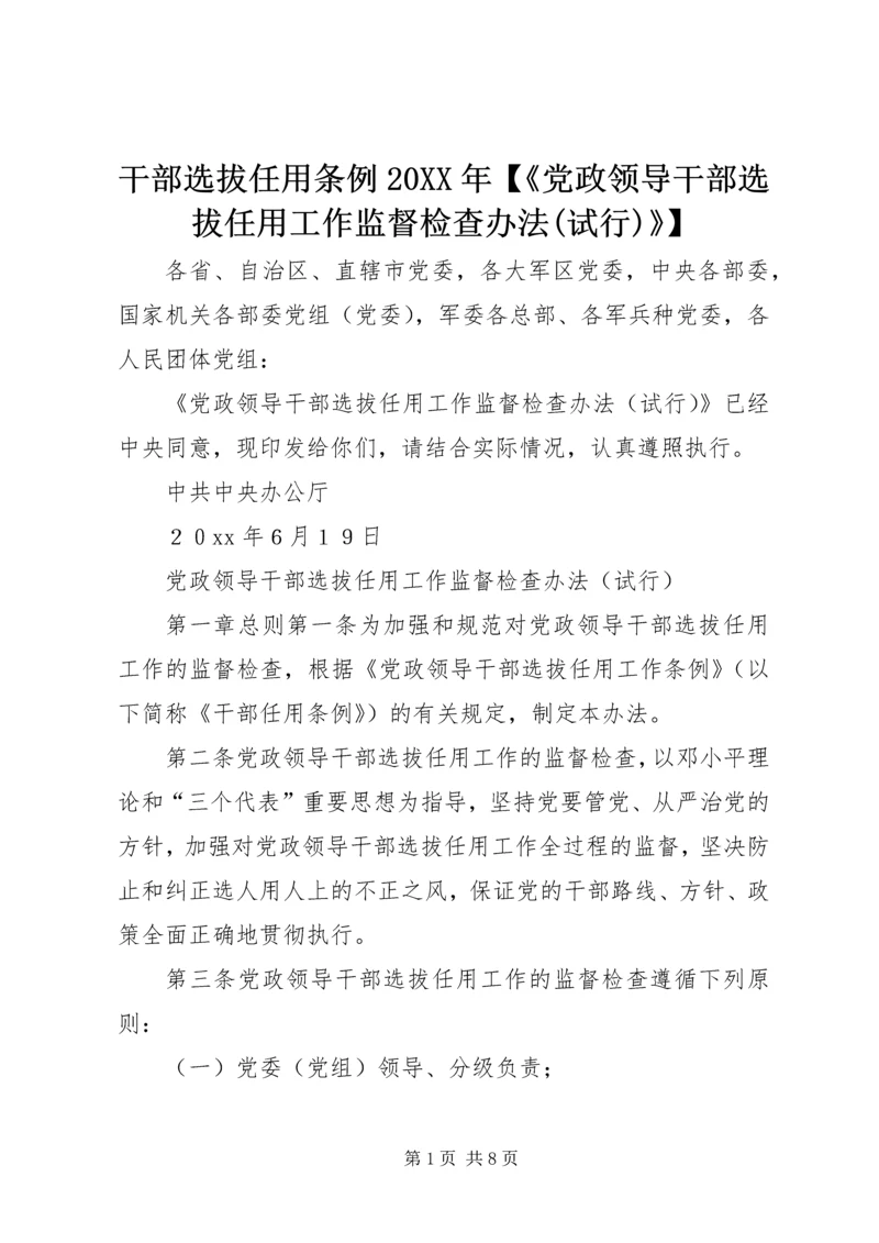 干部选拔任用条例20XX年【《党政领导干部选拔任用工作监督检查办法(试行)》】.docx