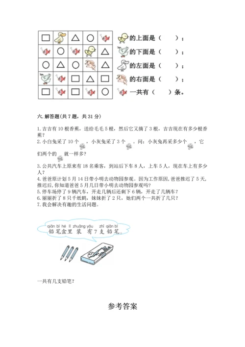 人教版一年级上册数学期末测试卷（名师系列）word版.docx