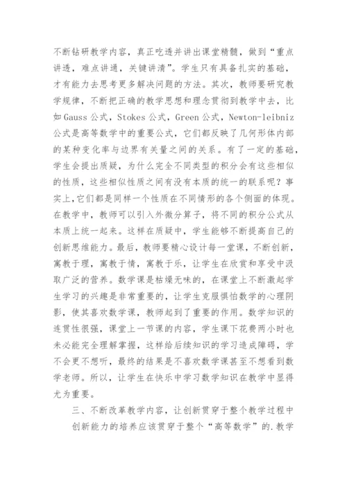 在高等数学教学中培养学生能力的方法探究论文.docx