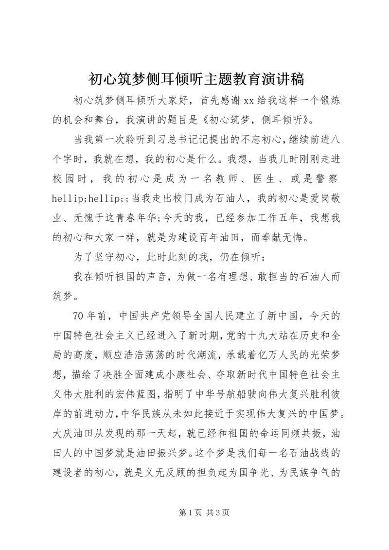 初心筑梦侧耳倾听主题教育演讲稿.docx