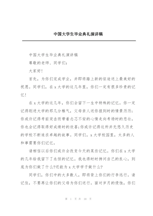 中国大学生毕业典礼演讲稿.docx