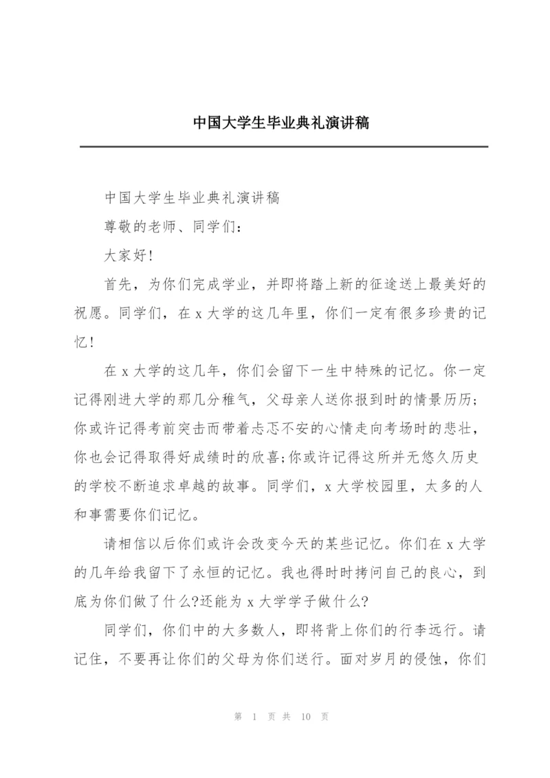 中国大学生毕业典礼演讲稿.docx
