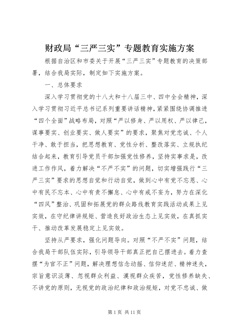 财政局“三严三实”专题教育实施方案.docx