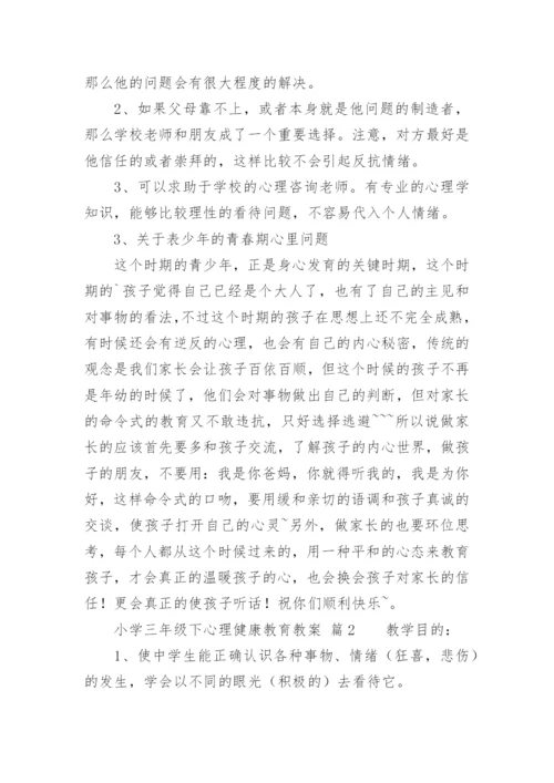 小学三年级下心理健康教育教案.docx