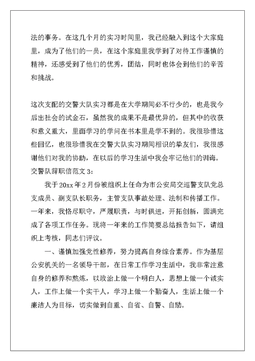 交警队辞职信范文