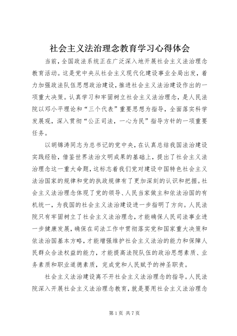 社会主义法治理念教育学习心得体会 (2).docx