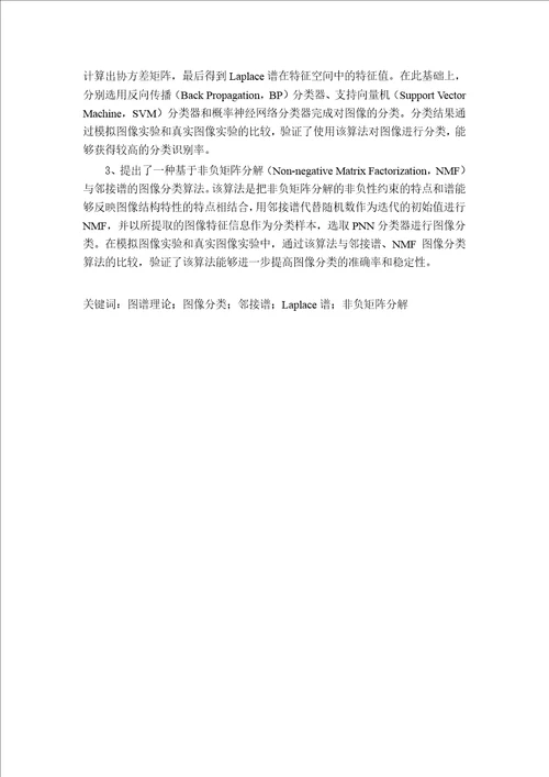 基于图谱理论的图像分类算法研究信号与信息处理专业毕业论文