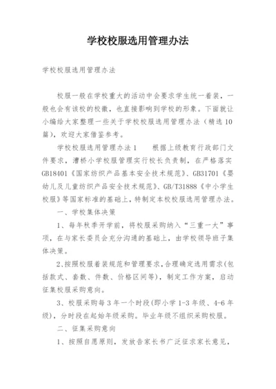 学校校服选用管理办法.docx