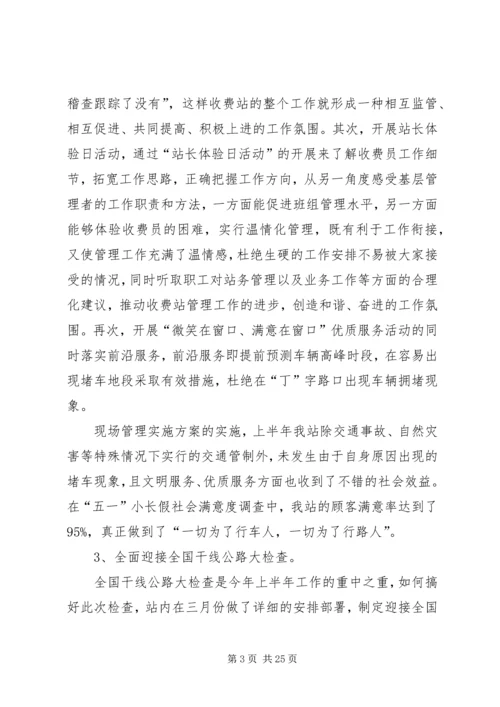 收费站上半年工作总结和下半年工作计划.docx