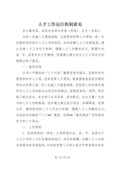 人才工作运行机制意见.docx