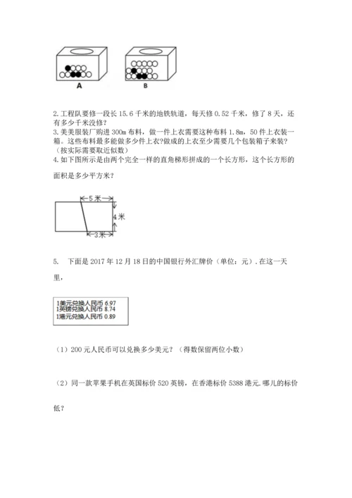 人教版数学五年级上册期末考试试卷精品【a卷】.docx