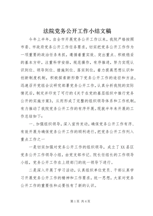 法院党务公开工作小结文稿.docx