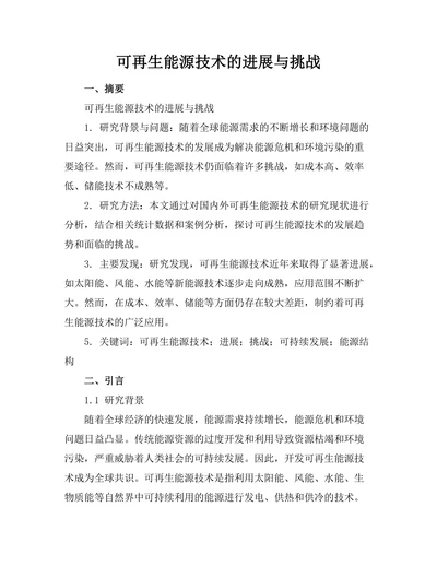 可再生能源技术的进展与挑战