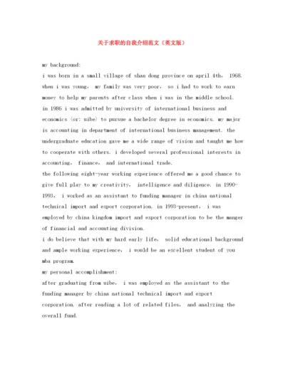 精编之关于求职的自我介绍范文（英文版）.docx