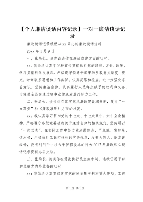 【个人廉洁谈话内容记录】一对一廉洁谈话记录.docx