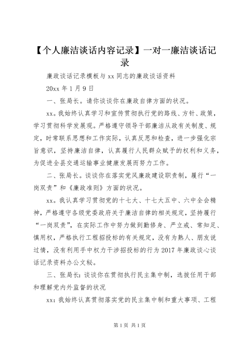 【个人廉洁谈话内容记录】一对一廉洁谈话记录.docx