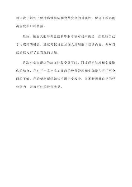 小吃加盟店培训心得