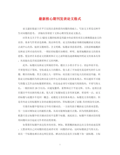 2023年核心期刊发表论文格式.docx