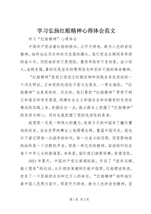 学习弘扬红船精神心得体会范文 (3).docx