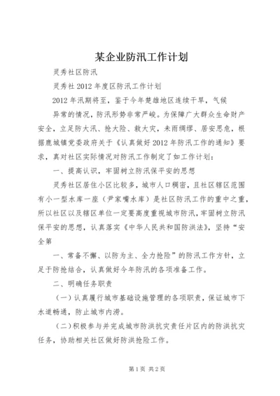 某企业防汛工作计划 (2).docx