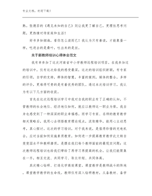 2024年关于新教师培训心得体会范文范文9篇文档合集.docx