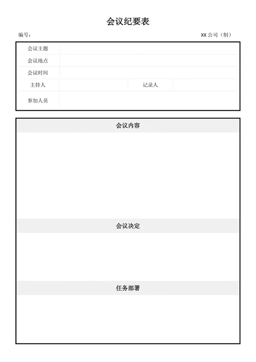 会议纪要简单模板
