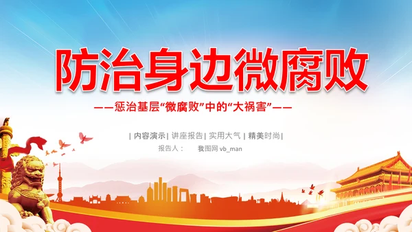 微腐败反腐倡廉从严治党廉洁从业PPT