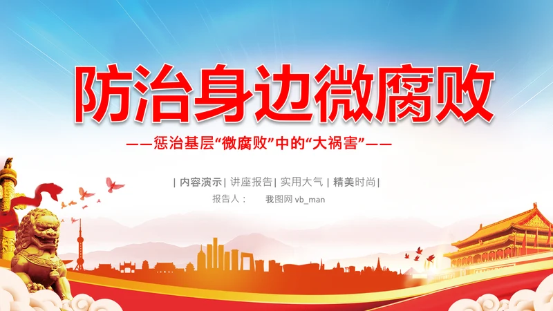 微腐败反腐倡廉从严治党廉洁从业PPT
