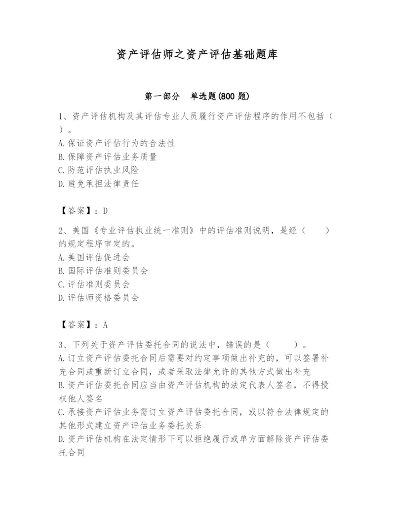 资产评估师之资产评估基础题库【典型题】.docx