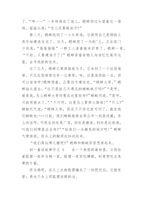 初一童话故事作文.docx