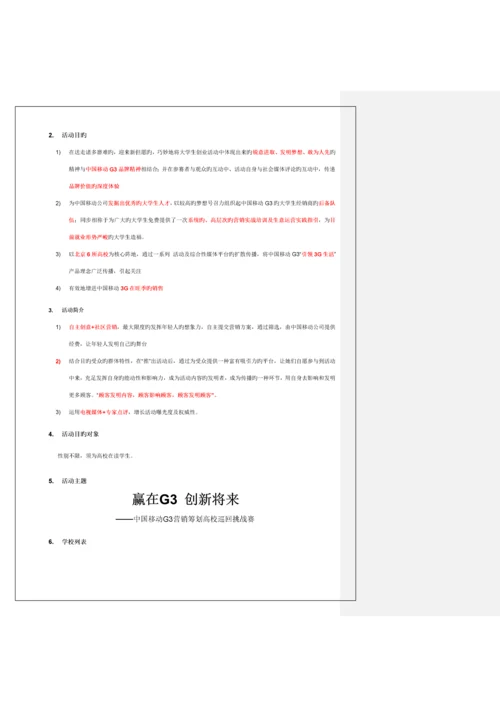 移动营销专题策划巡回挑战赛执行标准手册.docx