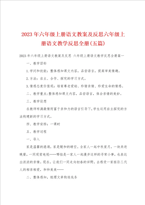 2023年六年级上册语文教案及反思六年级上册语文教学反思册五篇