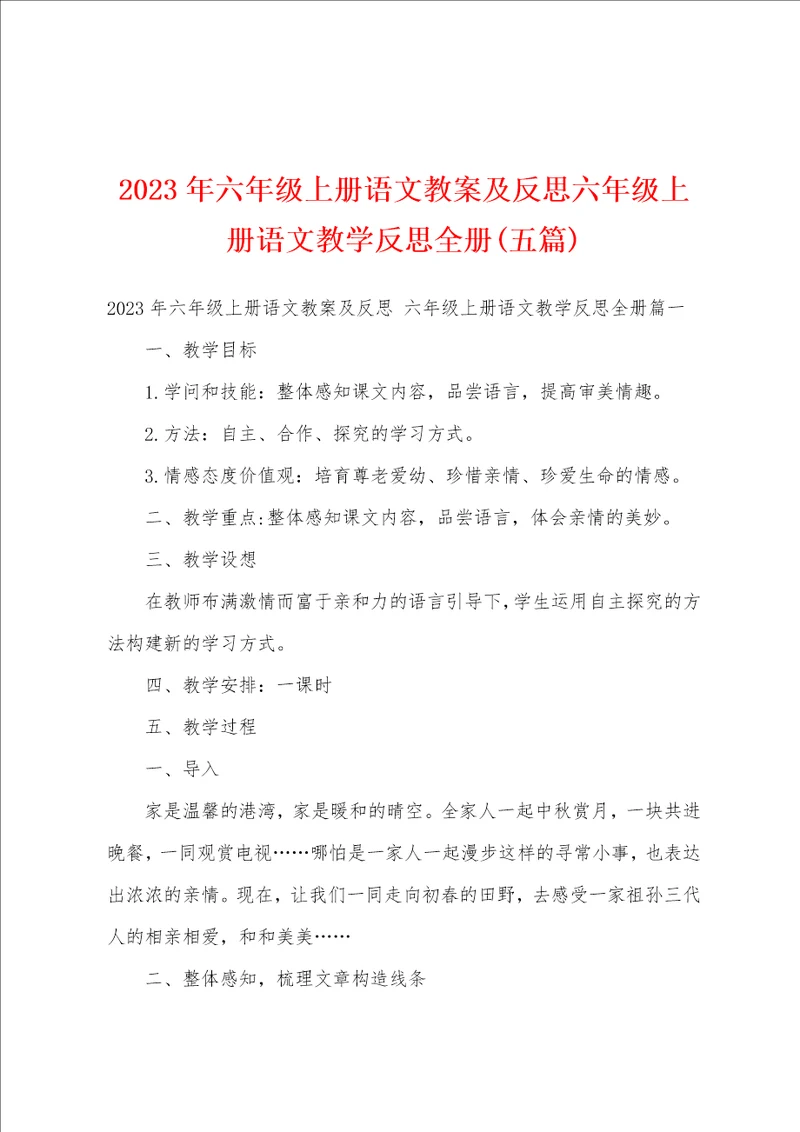 2023年六年级上册语文教案及反思六年级上册语文教学反思册五篇