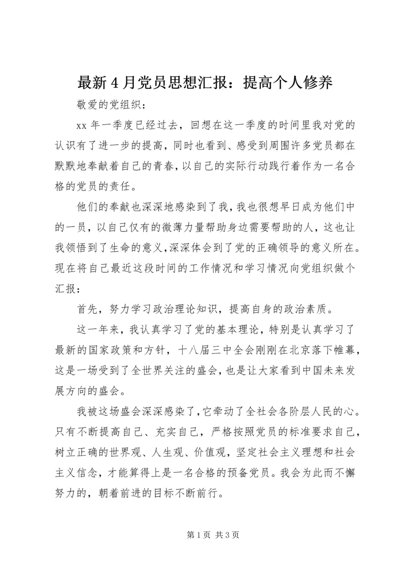 最新4月党员思想汇报：提高个人修养.docx