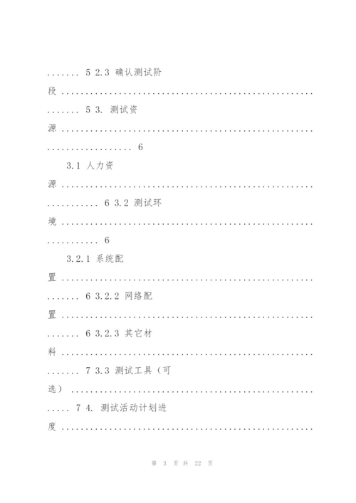 软件测试计划模板.docx