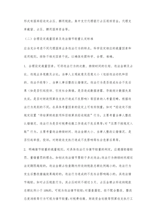 代理国库业务行政处罚自由裁量基准的实践与探索.docx