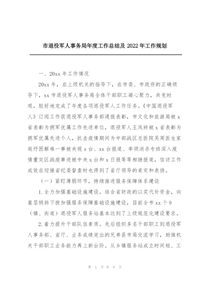 市退役军人事务局年度工作总结及2022年工作规划.docx