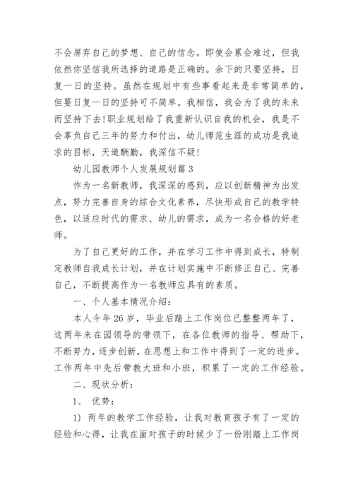 2023年幼儿园教师个人发展规划范文5篇.docx