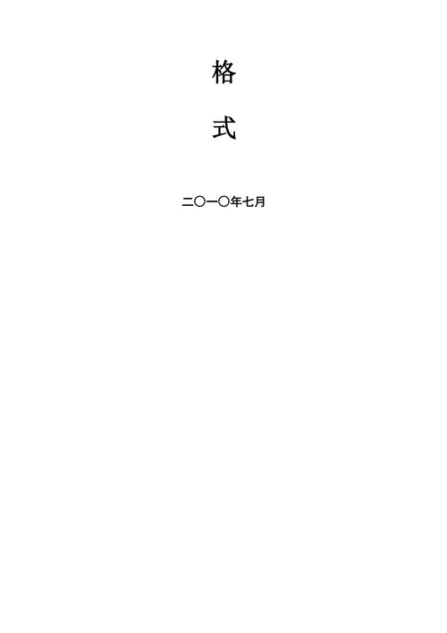 有关表格文本格式
