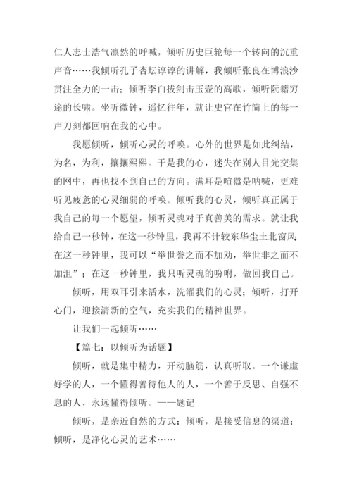 以倾听为话题的作文800字.docx