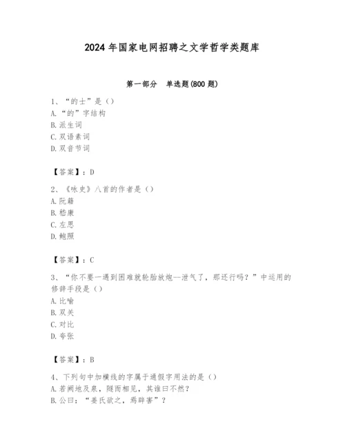 2024年国家电网招聘之文学哲学类题库及参考答案（基础题）.docx