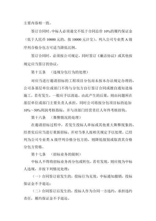 工程项目分包邀请招标管理办法.docx