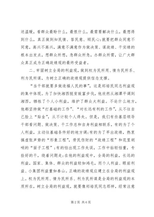 学习郑培民精神树立正确的政绩观.docx