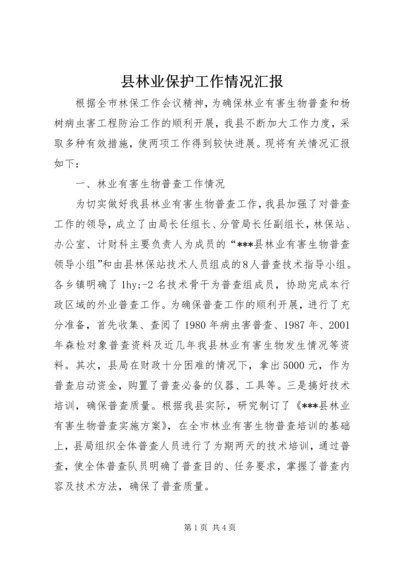 县林业保护工作情况汇报 (3).docx