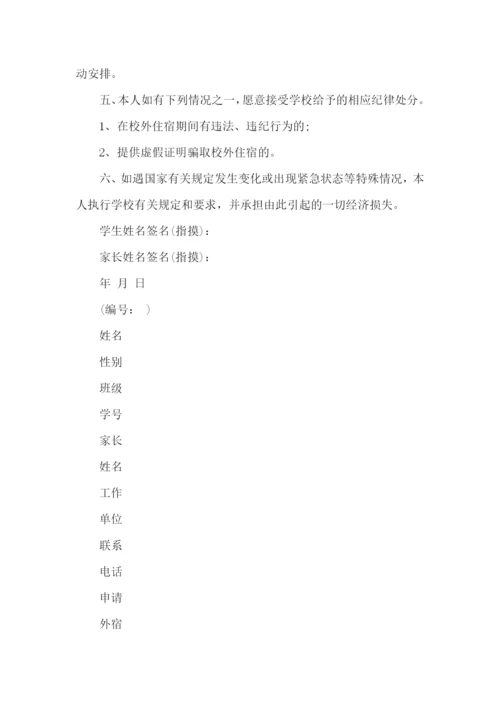 学生校外安全保证书.docx
